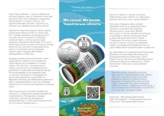 Ролик обігових пам’ятних монет «Ми сильні. Ми разом. Чернігівська область» (у ролику 25 монет), 250 грн, 2026 — буклет, сторінка 1