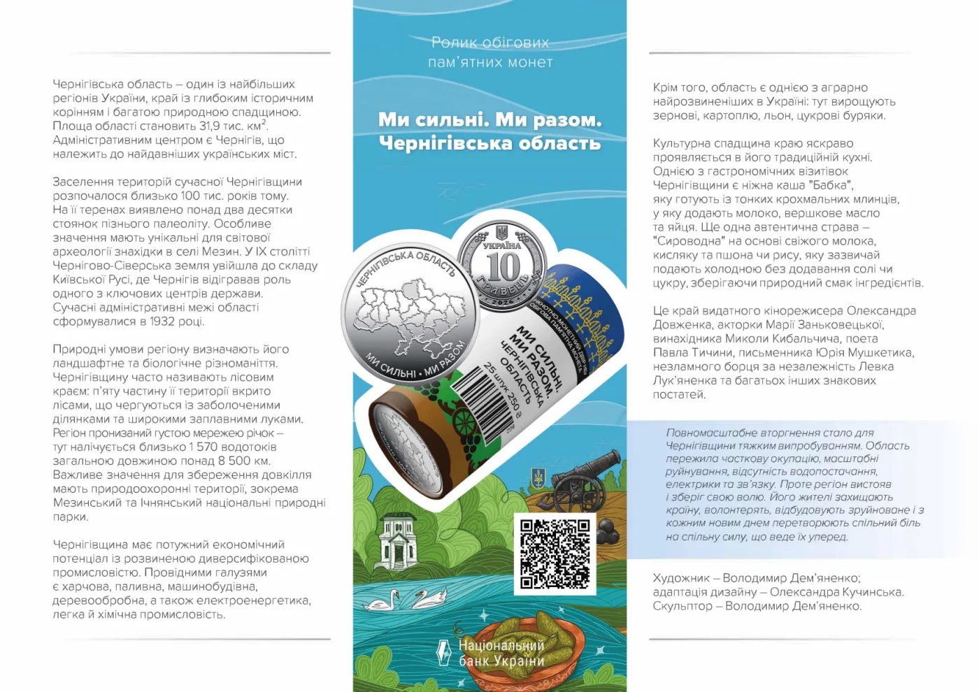 Ролик обігових пам’ятних монет «Ми сильні. Ми разом. Чернігівська область» (у ролику 25 монет), 250 грн, 2026 — буклет, сторінка 1
