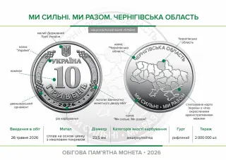 Ролик обігових пам’ятних монет «Ми сильні. Ми разом. Чернігівська область» (у ролику 25 монет), 250 грн, 2026 — буклет, сторінка 2
