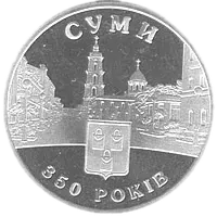 350 років м.Суми, 5 грн, 2005 — реверс