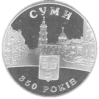 350 років м.Суми, 5 грн, 2005 — реверс