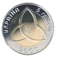 На межі тисячоліть, 5 грн (біметал), 2000 — аверс