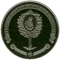 Єлецький Свято-Успенський монастир, 5 грн, 2012 — реверс