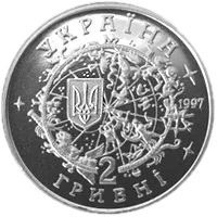 Юрій Кондратюк, 2 грн, 1997 — аверс