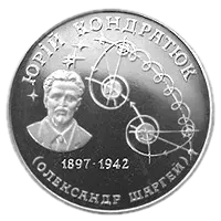 Юрій Кондратюк, 2 грн, 1997 — реверс