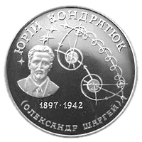 Юрій Кондратюк, 2 грн, 1997 — реверс
