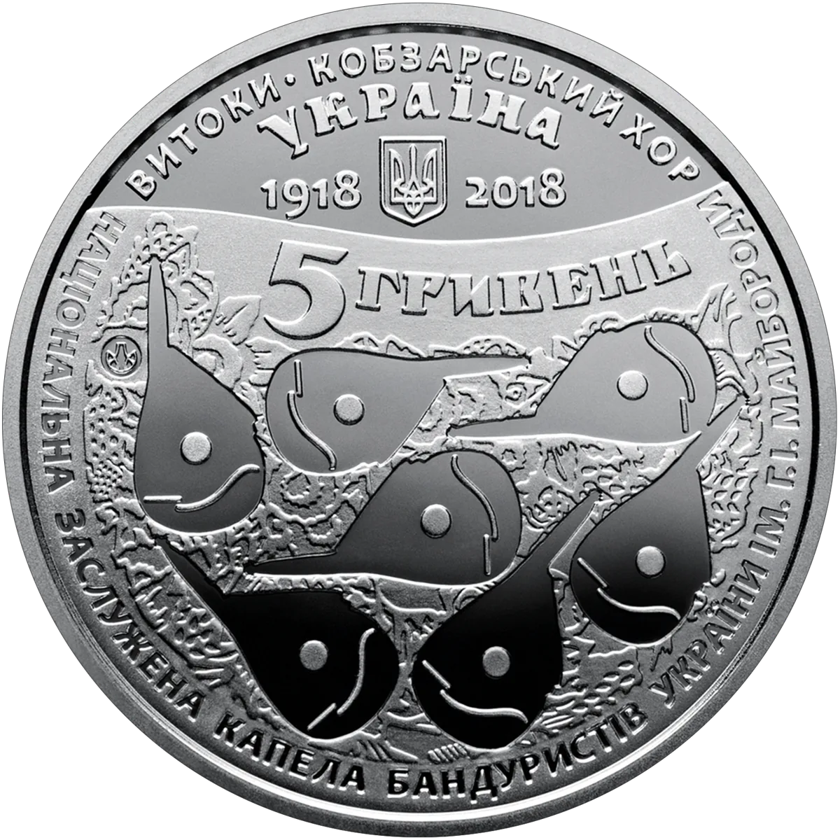 100 років з часу створення Кобзарського хору, 5 грн, 2018 — аверс