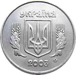 2 копійки 2003 року