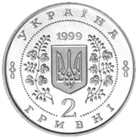 Анатолій Солов’яненко, 2 грн, 1999 — аверс