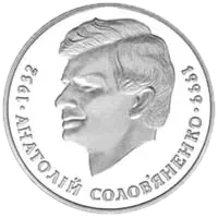 Анатолій Солов’яненко, 2 грн, 1999 — реверс