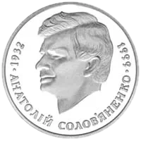 Анатолій Солов’яненко, 2 грн, 1999 — реверс