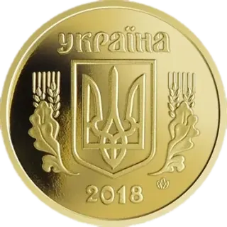 25 копійок 2018 року