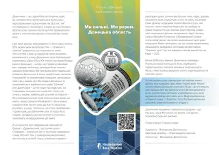 Ролик обігових пам’ятних монет «Ми сильні. Ми разом. Донецька область» (у ролику 25 монет), 250 грн, 2025 — буклет, сторінка 1