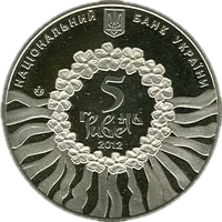 Українська лірична пісня, 5 грн, 2012 — аверс