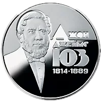 Джон Джеймс Юз, 2 грн, 2014 — реверс