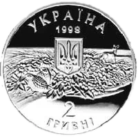 Асканія-Нова, 2 грн, 1998 — аверс