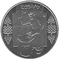 Коваль, 5 грн, 2011 — реверс
