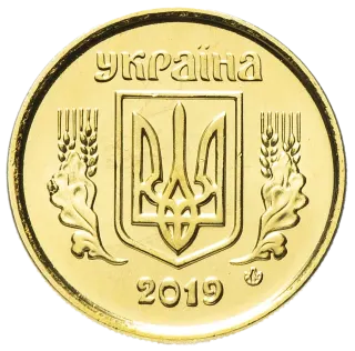 10 копійок 2019 року