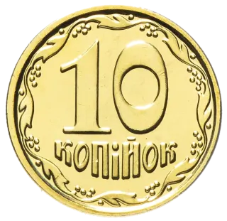 10 копійок 2019 року — реверс