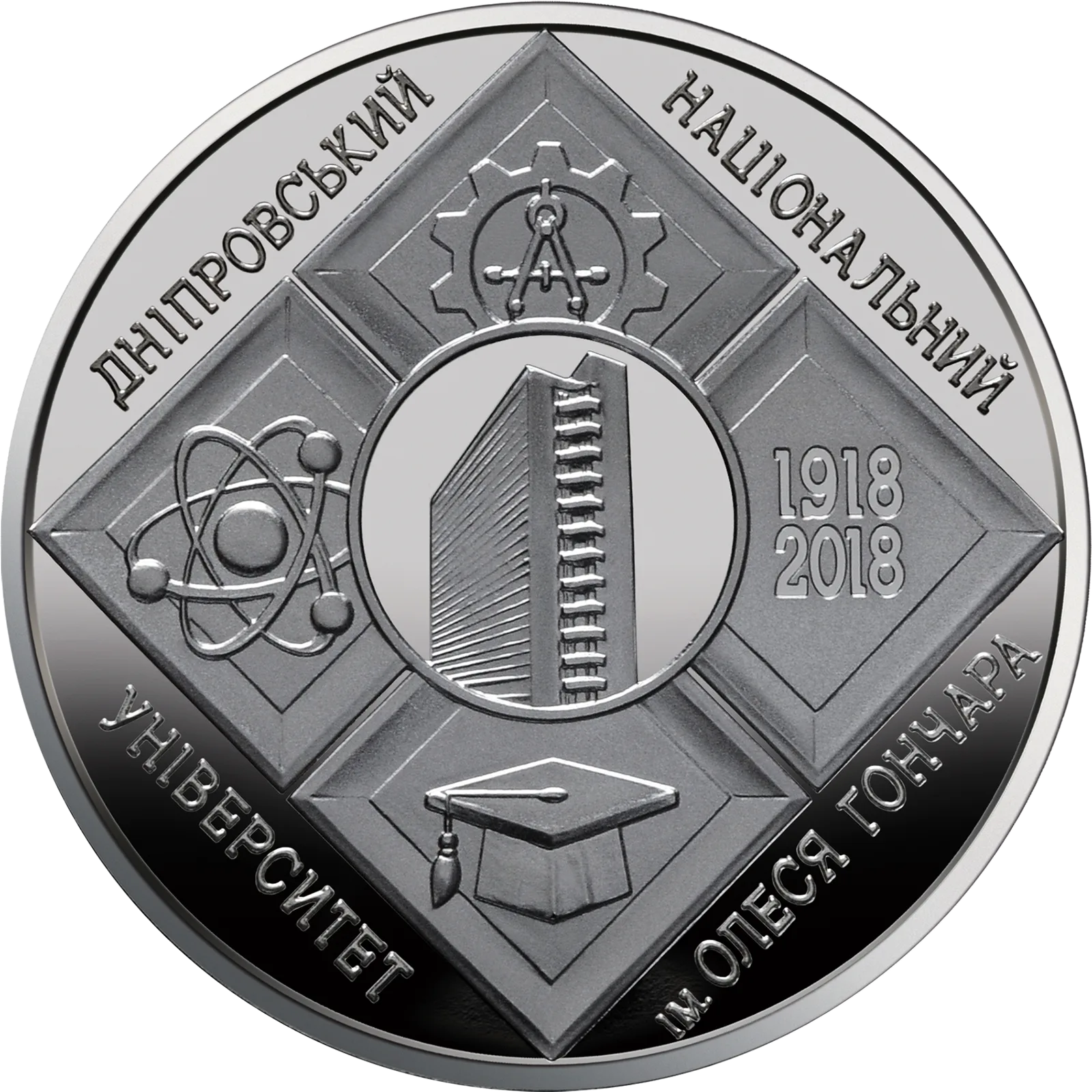 100 років Дніпровському національному університету імені Олеся Гончара, 2 грн, 2018 — реверс