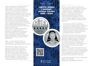 Світло добра і любові (Олена Пчілка 1849 – 1930), 2 грн, 2024 — буклет, сторінка 1