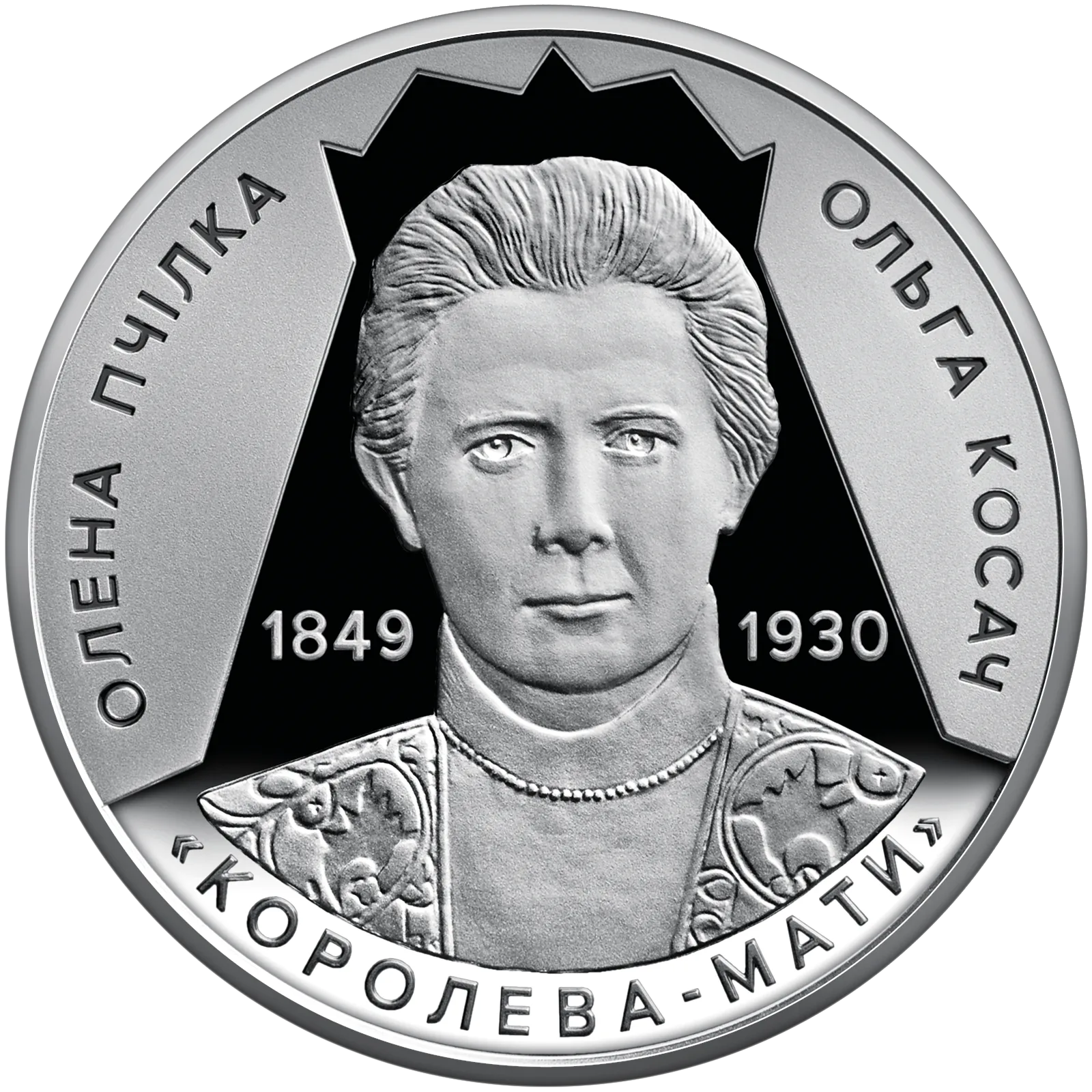 Світло добра і любові (Олена Пчілка 1849 – 1930), 2 грн, 2024 — реверс