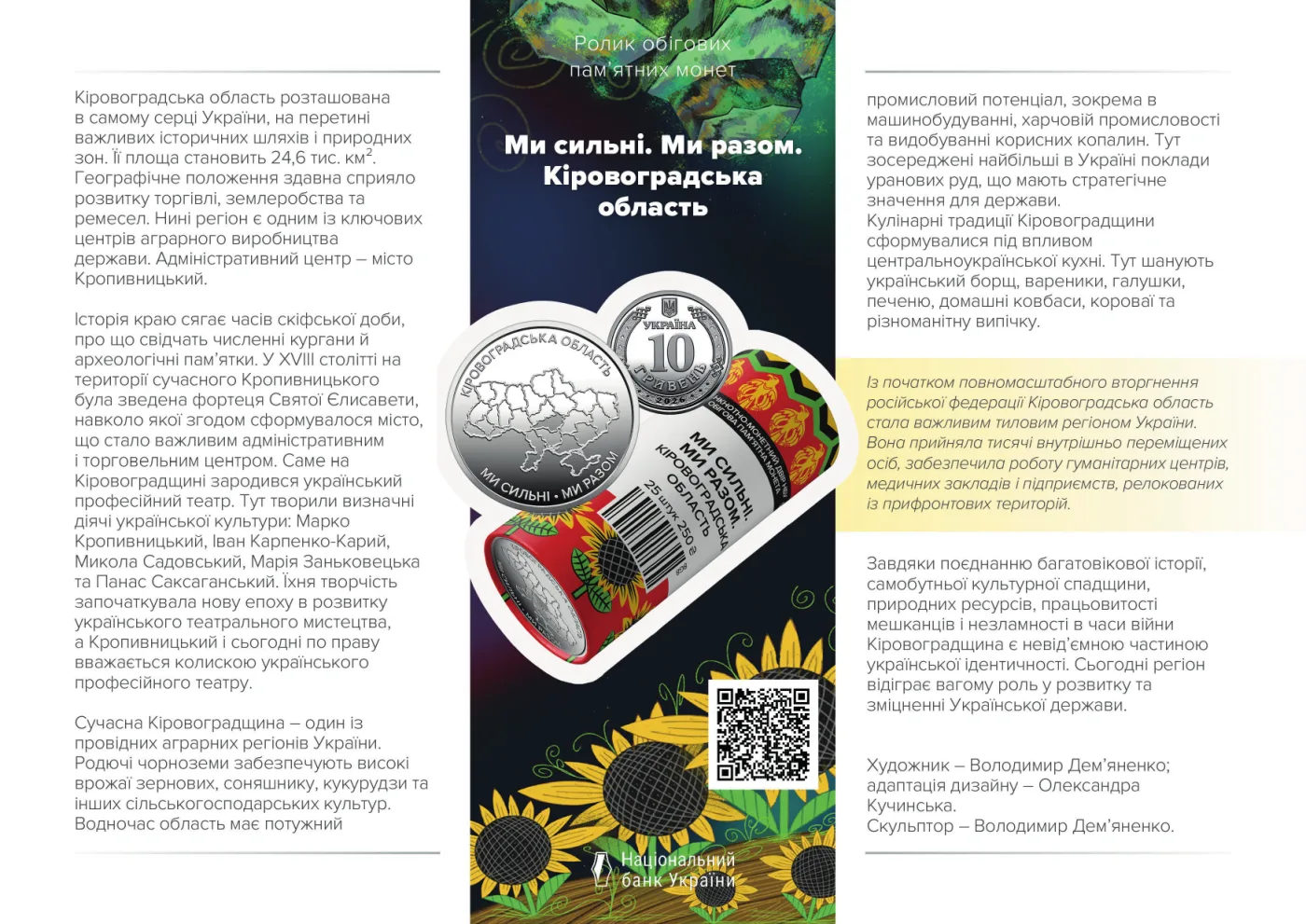 Ролик обігових пам’ятних монет «Ми сильні. Ми разом. Кіровоградська область» (у ролику 25 монет), 250 грн, 2026 — буклет, сторінка 1
