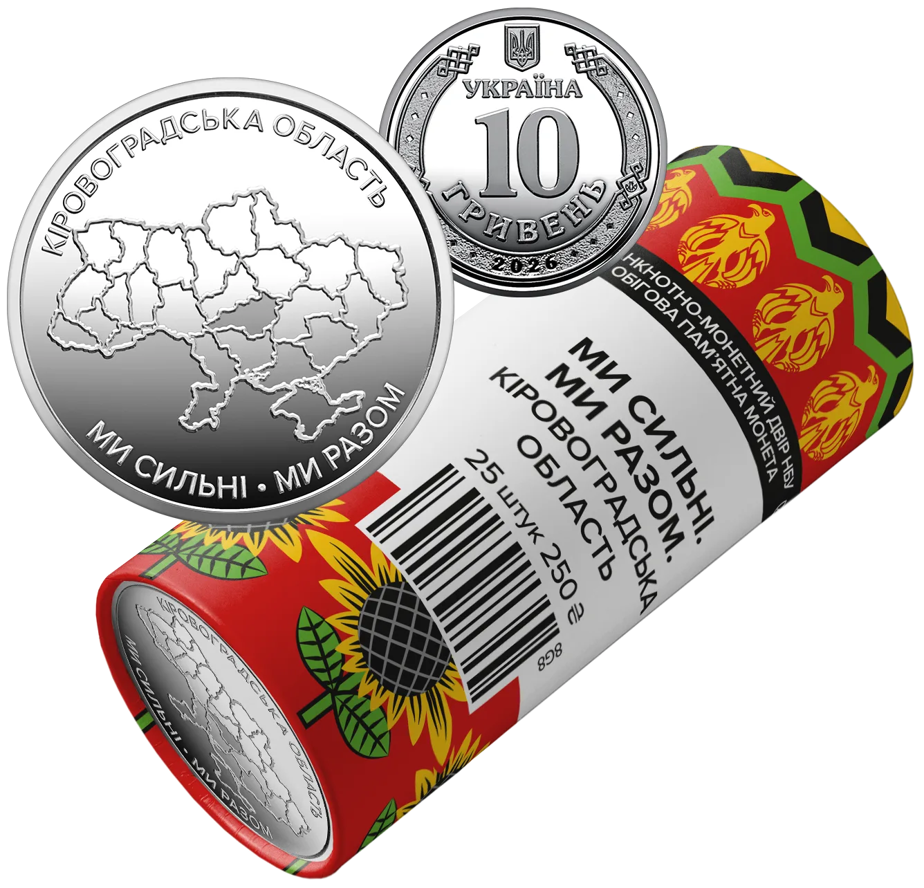Ролик обігових пам’ятних монет «Ми сильні. Ми разом. Кіровоградська область» (у ролику 25 монет), 250 грн, 2026 — реверс