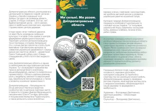 Ролик обігових пам’ятних монет «Ми сильні. Ми разом. Дніпропетровська область» (у ролику 25 монет), 250 грн, 2026 — буклет, сторінка 1