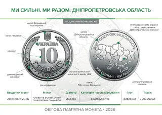 Ролик обігових пам’ятних монет «Ми сильні. Ми разом. Дніпропетровська область» (у ролику 25 монет), 250 грн, 2026 — буклет, сторінка 2