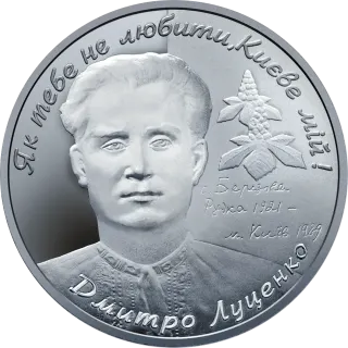 Дмитро Луценко, 2 грн, 2006 — реверс