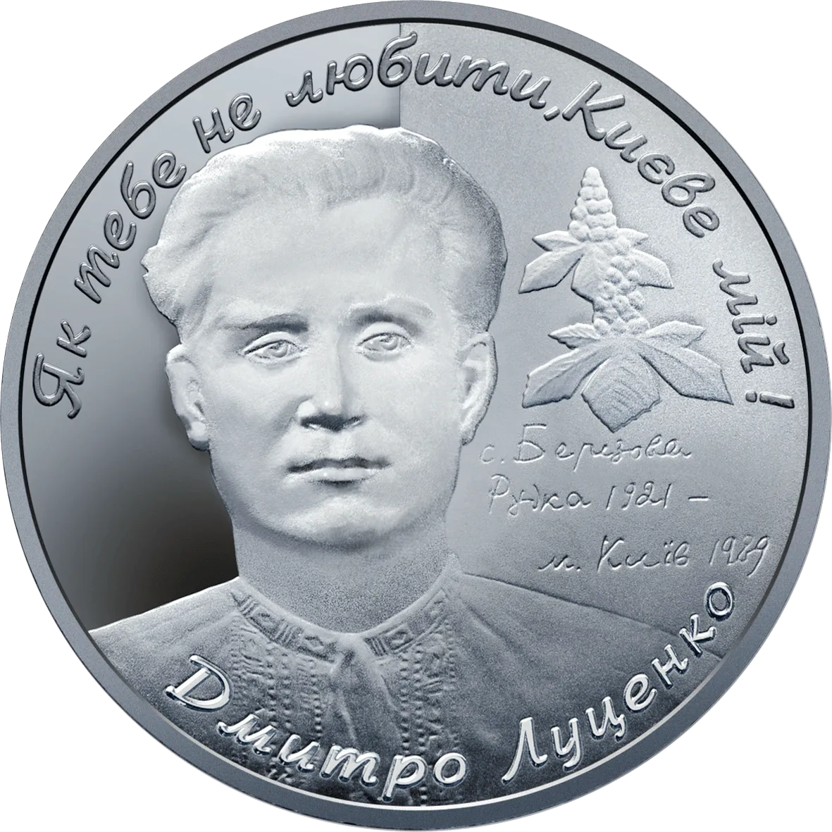 Дмитро Луценко, 2 грн, 2006 — реверс