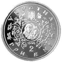 Десятинна церква, 2 грн, 1996 — аверс