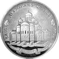 Десятинна церква, 2 грн, 1996 — реверс