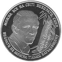 Василь Симоненко, 2 грн, 2008 — реверс