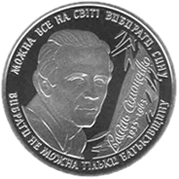Василь Симоненко, 2 грн, 2008 — реверс