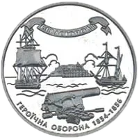 Героїчна оборона Севастополя 1854-1856, 10 грн, 2004 — реверс