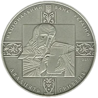 Пересопницьке Євангеліє, 20 грн, 2011 — аверс