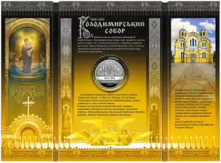 Володимирський собор у м. Київ у сувенірній упаковці, 5 грн, 2022 — реверс