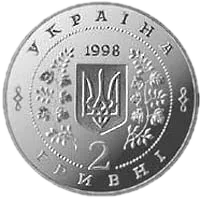 Володимир Сосюра, 2 грн, 1998 — аверс
