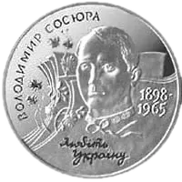 Володимир Сосюра, 2 грн, 1998 — реверс