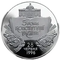 5 років Конституції України, 2 грн, 2001 — реверс
