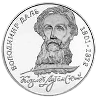 200 років Володимиру Далю, 2 грн, 2001 — реверс