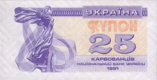 25 карбованців · 1991 · без підпису