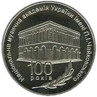 100 років Національній музичній академії України імені П. І. Чайковського, 2 грн, 2013 — реверс
