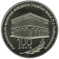 100 років Національній музичній академії України імені П. І. Чайковського, 2 грн, 2013 — реверс