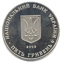 1300 років м.Коростень, 5 грн, 2005 — аверс