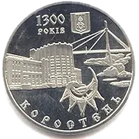 1300 років м.Коростень, 5 грн, 2005 — реверс