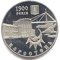 1300 років м.Коростень, 5 грн, 2005 — реверс
