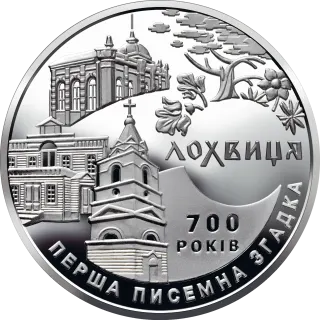 700 років першої писемної згадки про м. Лохвицю, 5 грн, 2020 — реверс